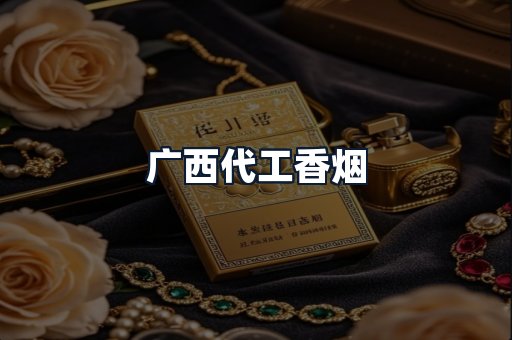 广西代工香烟