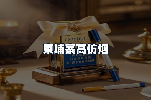 柬埔寨高仿烟