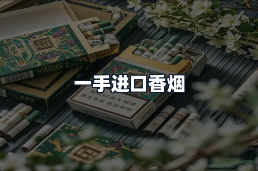 一手进口香烟