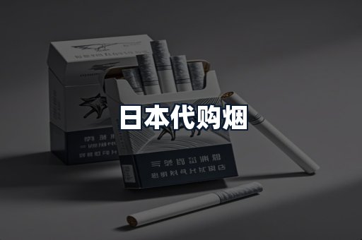 日本代购烟